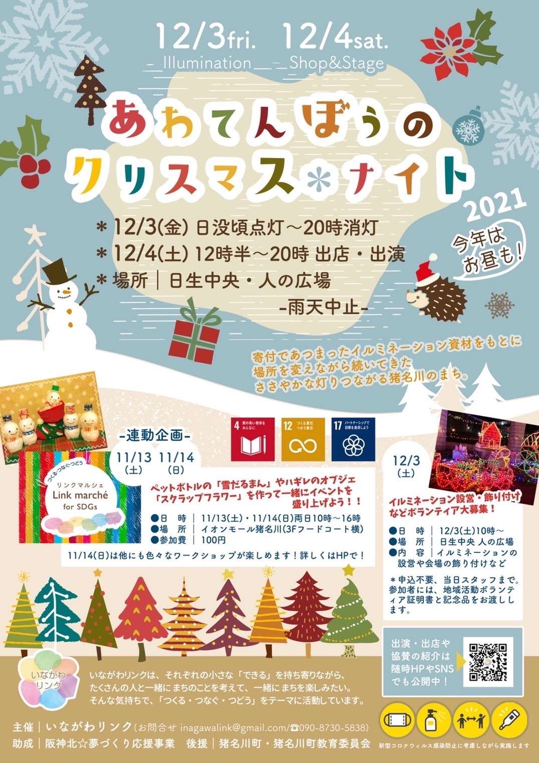 ☆12月4日(土)兵庫県猪名川で「あわてんぼうのクリスマスナイト」に出展させていただきます☆