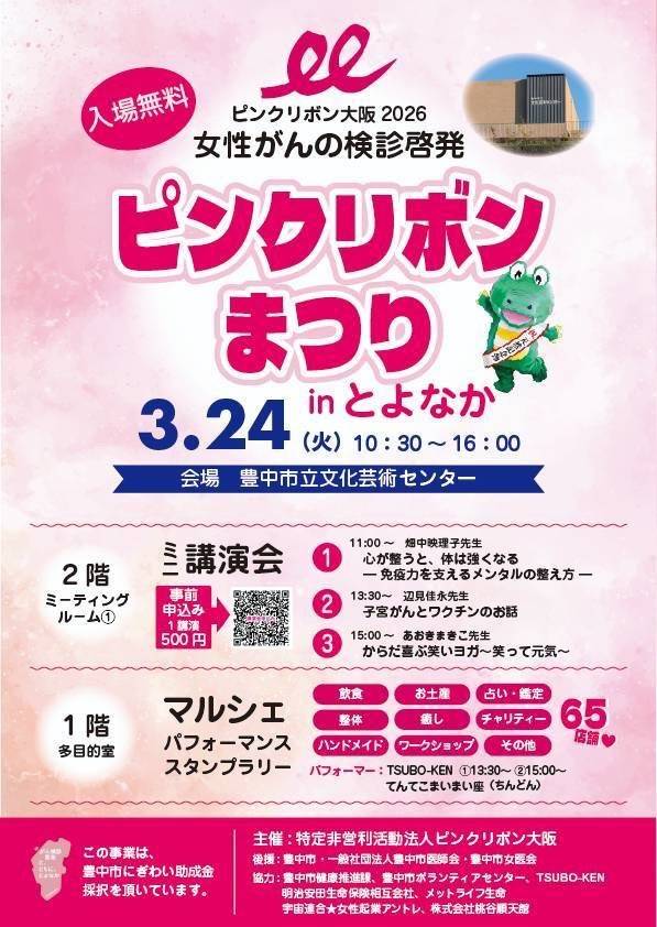 ピンクリボン祭り